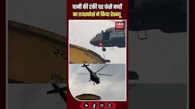 सिद्धार्थनगर: पानी की टंकी पर फंसे बच्चों का एयरफोर्स ने किया सफल रेस्क्यू#Siddharthnagar #IAF