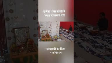 पुलिस थाना लांजी में किया गया अखंड रामायण पाठ और महाप्रसाद वितरण #proudindian #indianheroes