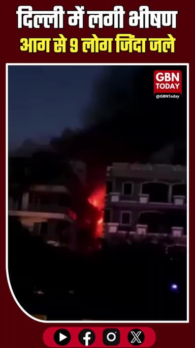 दिल्ली अग्निकांड: शाहदरा में आग से 9 लोग जिंदा जले, कमरे बने श्मशान
#DelhiFire #ShahdaraTragedy #VivekVihar