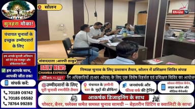 ■सोलन : पंचायत चुनाव प्रक्रिया को लेकर सोलन प्रशासन अलर्ट, अधिकारियों को दिए दिशा-निर्देश
#Solan
#PanchayatElection
#Him...