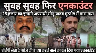 अपराधी सोनू यादव का एनकाउंटर, BJP नेता के भांजे की ह/त्या का मुख्य आरोपी ढेर
#BiharPolice #Encounter #Siwan #SonuYadav #...