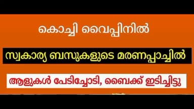 കൊച്ചി: വൈപ്പിനിൽ സ്വകാര്യബസ്സുകളുടെ മരണപ്പാച്ചിൽ :- ബൈക്ക് ഇടിച്ചിട്ടു