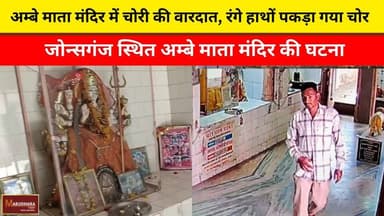 अम्बे माता मंदिर में चोरी की वारदात, रंगे हाथों पकड़ा गया चोर
जोन्सगंज स्थित अम्बे माता मंदिर की घटना
#ajmer #trend #may...