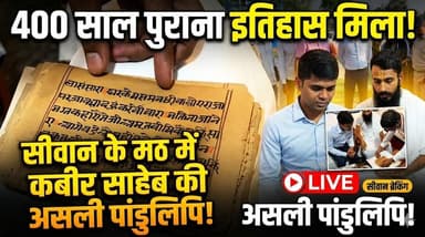 सीवान में मिला 400 साल पुराना 'महाखजाना', संत कबीर के हाथों की लिखी दुर्लभ पांडुलिपि बरामद!
#siwanbreakingnews #biharne...