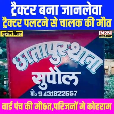 ट्रैक्टर बना जानलेवा, ट्रैक्टर पलटने से वार्ड पंच चालक की मौके मौ&त
#chifsecretrebihar #highlightseveryone #followerseve...