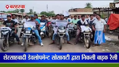 बरहरवा में शेरसाहबादी डेवलपमेंट सोसाइटी द्वारा बाइक रैली के माध्यम से लोगों को किया गया जागरूक