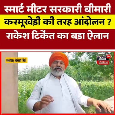 स्मार्ट मीटर पर किसान नेता राकेश टिकैत का बड़ा ऐलान ।
#kisan #UttarPradesh #RakeshTikait #smartmeeter
