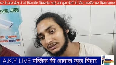 नशा के लिए पैसा ना मिलने पर मां पिता और विकलांग भाई को मारपीट कर किया घायल सदर अस्पताल में भर्ती ⚡ Public ki Awaz ⚡ #pub...
