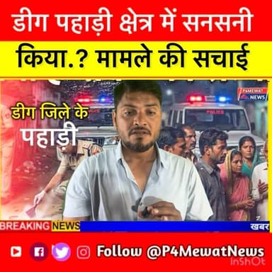 सोमका गांव में मिला सिर कटा शव, पूरे डीग जिले में दहशत का माहौल। पुलिस जांच जारी है। सच सामने आने तक जुड़े रहें।
#SomkaV...