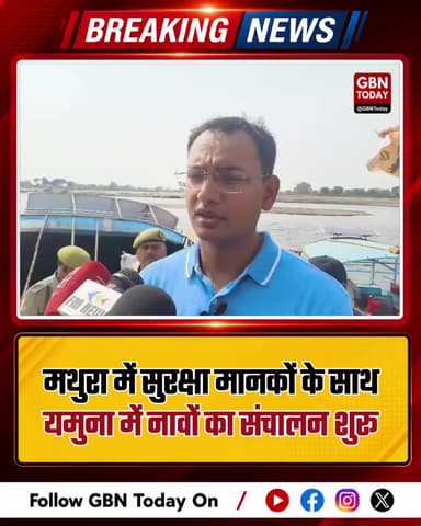 मथुरा: सुरक्षा मानकों के साथ यमुना में नावों का संचालन शुरू
#Mathura #Yamuna #BoatService #PublicSafety #Mathuranews