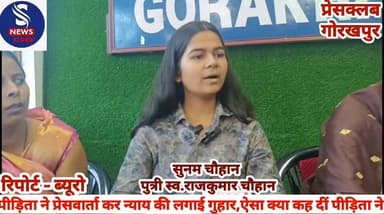 #पीड़िता सुमन चौहान स्व #राजकुमार चौहान की पुत्री ने #प्रेसवार्ता कर न्याय की लगाई #गुहार,ऐसा क्या कह दीं पीड़िता ने