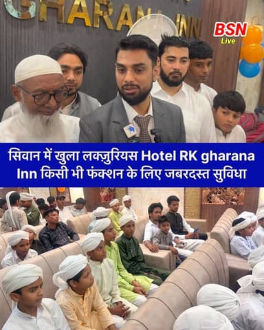 सिवान में लक्ज़्यूरियस होटल का उद्घाटन देखिए क्या क्या है सुविधा
Bolta Siwan News #hotel #bihar