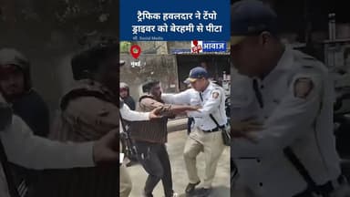 ट्रैफिक हवलदार ने टेंपो ड्राइवर को बेरहमी से पीटा #janawaznews #shorts #trafficpolice
