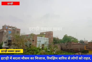 इटाढ़ी में बदला मौसम का मिजाज, बूंदाबूद बारिश से लोगों की गर्मी से राहत भी ,परेशानी भी।
#viralreelsシ #vitalreels #viralv...