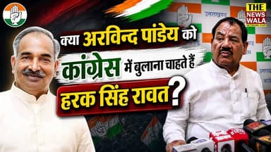 क्या अरविन्द पांडेय को कांग्रेस में बुलाना चाहते हैं हरक सिंह रावत? हरक सिंह रावत ने की प्रेस वार्ता!
#haraksinghrawat #...