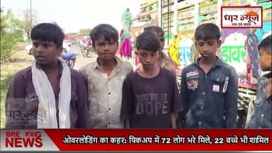 धार में सड़क हादसों के बावजूद ओवरलोडिंग का कहर: पिकअप में 72 लोग भरे मिले, 22 बच्चे भी शामिल
#dharnews #accident #dhamno...