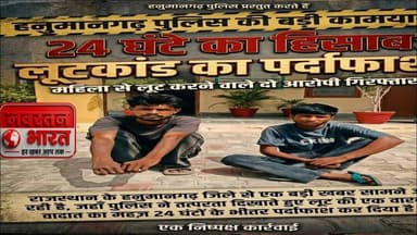 #महिला से लूट करने वाले दो आरोपी 24 घंटे में पुलिस के चढ़ा हत्थे देखिए पूरा मामला#navrathanbharat