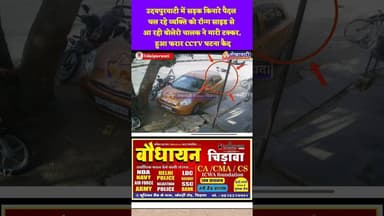 #उदयपुरवाटी में सड़क किनारे पैदल चल रहे व्यक्ति को रॉन्ग साइड से आ रही बोलेरो चालक ने मारी टक्कर