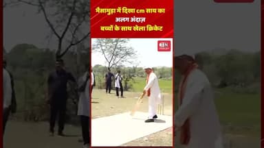 भैसामुड़ा में दिखा मुख्यमंत्री का अलग अंदाज़, बच्चों के साथ खेला क्रिकेट #cmsai #chhattisgarh