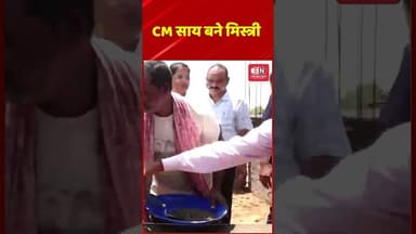 CM साय बने मिस्त्री, PMAY हितग्राही के निर्माणाधीन घर में ईंट जोड़कर बढ़ाया हौसला।” #cgnews #cmsai