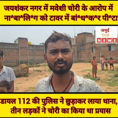 जमुई में मवेशी चोरी के आरोप में ना^बा^लि^ग को टावर में बां^ध^क^र पी^टा, जांच में जुटी पुलिस #jamuitopnews #viralvideoシ #...