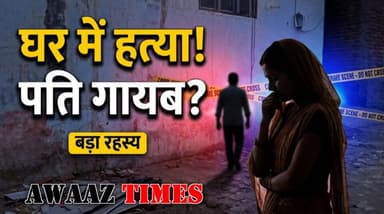 गोपालगंज के कटेया में शादीशुदा महिला की ह'त्या से सनसनी, घर के अंदर हुई वारदात; पति लापता, हिरासत में ससुर
#AwaazTimes ...