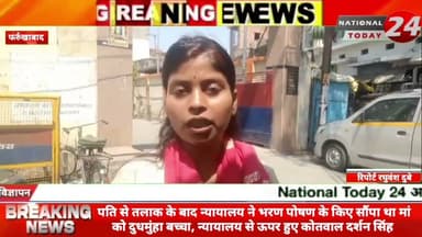 फर्रुखाबाद में महिला को न्यायालय से दिया गया भरण पोषण के लिए दुधमुंहा बच्चा, पति से तलाक के बाद
