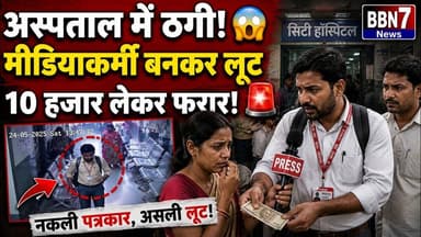 महोबा अस्पताल में ठगी मीडियाकर्मी बनकर 10 हजार की लूट | CCTV में कैद #breakingnews #upcrime