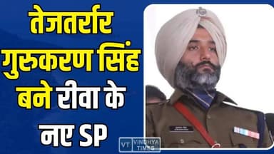 बदले गए रीवा संभाग के पुलिस मुखिया! रीवा को मिले सख्त SP, गुरुकरण सिंह संभालेंगे कमान
#RewaSP #GurukaranSingh #MPPolice...