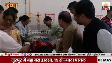 #BrightNews_कांगड़ा -- नूरपुर में बड़ा बस हादसा: निजी बस पलटी, 15 से ज्यादा घायल...
-#चंबा से ऊना जा रही थी देवी दर्शन ब...