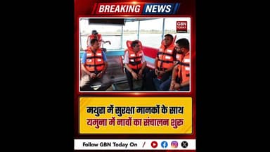 मथुरा: सुरक्षा मानकों के साथ यमुना में नावों का संचालन शुरू #Mathura #Yamuna #BoatService #Public