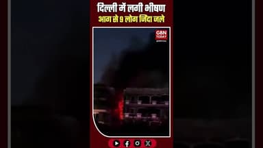दिल्ली अग्निकांड: शाहदरा में आग से 9 लोग जिंदा जले, कमरे बने श्मशान#DelhiFire #ShahdaraTragedy
