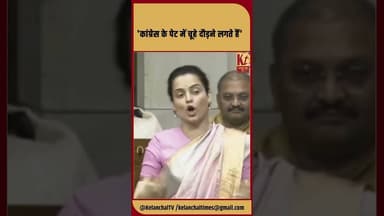 'कांग्रेस के पेट में चूहे दौड़ने लगते हैं' #shorts #trending #viralnews #kanganaranaut #congress