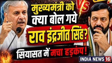 #Rewari में मुख्यमंत्री #CM को क्या बोल गये #raoinderjeetsingh #politics #Indianews16