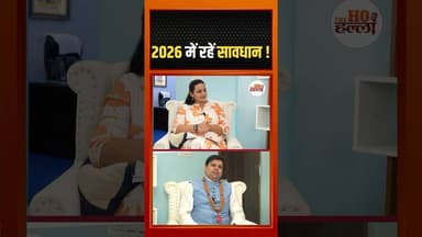 ज्योतिषी ने 2026 के लिए जो भविष्यवाणी की है वो गंभीर है #VedicAstrology #Predictions
