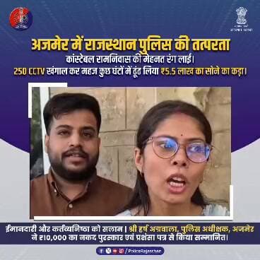ईमानदारी और कर्तव्यनिष्ठा के धनी कांस्टेबल रामनिवास को सलाम
#AjmerPolice #RajasthanPolice #PoliceHero #HonestPolice #T...