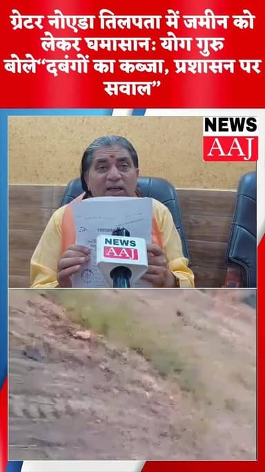 ग्रेटर नोएडा के तिलपता गांव में जमीन विवाद ने तूल पकड़ लिया है। योग गुरु योगीराज प्रेम योगी जी महाराज पर लगे आरोपों को उ...