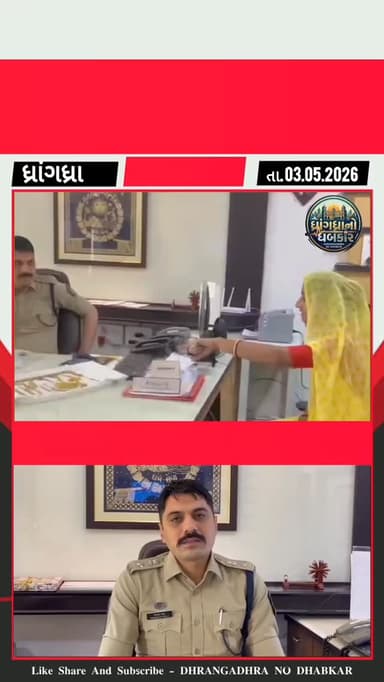 સુરેન્દ્રનગર જિલ્લા પોલીસ વડાએ 6 કલાકમાં જ 51 લાખથી વધુનું સોનુ પરત કર્યો #dhrangadhra #brekingnews #gujratpolice #polic...