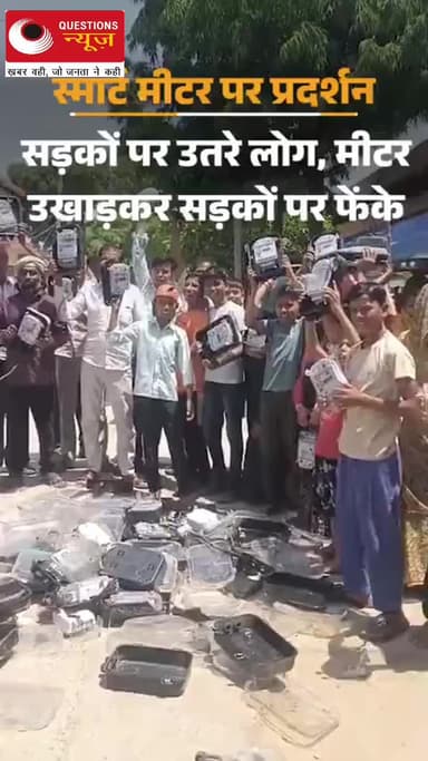 स्मार्ट मीटर को लेकर के जनता में आक्रोश जनता बोली स्मार्ट मीटर नहीं पुराने मी चाहिए#pkcrimestory #news #up #latestnews #
