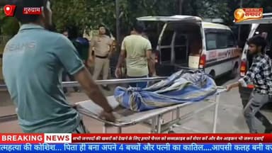 गुरुग्राम रिश्तों का खौफनाक अंतपति ने पत्नी और 4 बच्चों को जहर देकर मौत के घाट उतारा, #गुरुग्राम