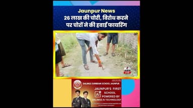 Jaunpur News : 26 लाख की चोरी, विरोध करने पर चोरों ने की हवाई फायरिंग #chori #jaunpurpolice