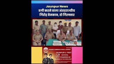 Jaunpur News : ठगी करने वाला अंतरराज्यीय गिरोह बेनकाब, दो गिरफ्तार #spjaunpur #cyberthanajaunpur