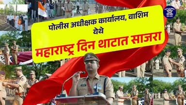 🚨 वाशिम जिल्हा पोलीस दलाचा अभिमान 🚨
उत्कृष्ट कामगिरीबद्दल वाशिम जिल्हा पोलीस दलातील अधिकारी व अंमलदार यांना मा. पोलीस...