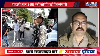 #नैनीताल में #ट्रैफिक मैनेजमेंट का नया मॉडल! पहली बार #एसएसबी संभालेगी ट्रैफिक व्यवस्था, #कैंचीधाम में कड़ी #सुरक्षा और ...