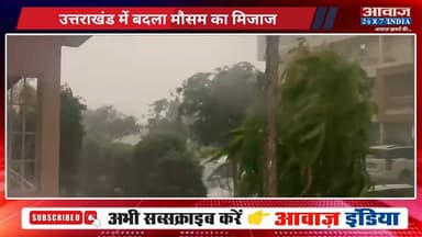 उत्तराखंड में बदला मौसम का मिजाज! देहरादून में बारिश से मिली राहत, कई जिलों में येलो अलर्ट जारी
#AwaazIndiaNational #Utt...