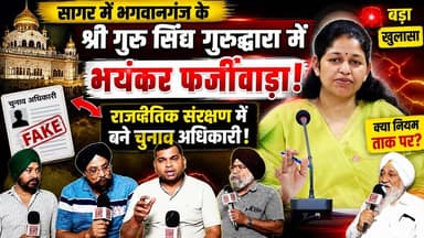 सागर गुरुद्वारा में बड़ा फर्जीवाड़ा, दुग्गल राजनैतिक संरक्षण में बने चुनाव अधिकारी !
#SagarNews #MadhyaPradeshNews #Sag...