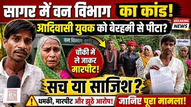 सागर में वन विभाग पर गंभीर आरोप, आदिवासी युवक के साथ मारपीट का मामला !
#SagarNews #MadhyaPradesh #ForestDepartment #Ad...