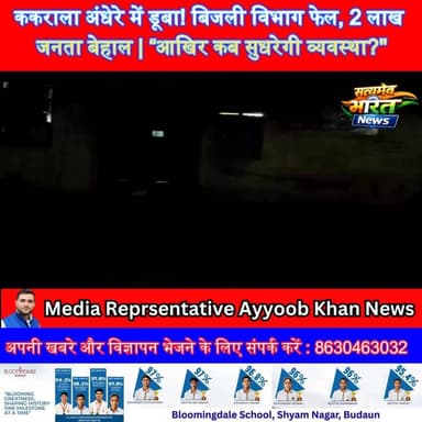 ककराला अंधेरे में डूबा! बिजली विभाग फेल, 2 लाख जनता बेहाल | “आखिर कब सुधरेगी व्यवस्था? #Kakrala #BadaunNews #BreakingNew...
