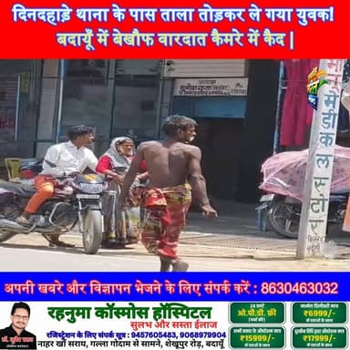 दिनदहाड़े थाना के पास ताला तोड़कर ले गया युवक! बदायूँ में बेखौफ वारदात कैमरे में कैद 😱⚡ #Badaun #KadarChowk #BreakingNew...