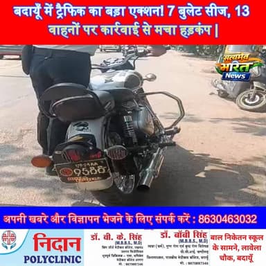 बदायूँ में ट्रैफिक का बड़ा एक्शन! 7 बुलेट सीज, 13 वाहनों पर कार्रवाई से मचा हड़कंप 🚨😱 #Badaun #TrafficAction #BreakingNe...